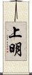 上明 Scroll