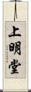 上明堂 Scroll