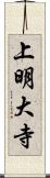 上明大寺 Scroll