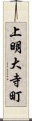 上明大寺町 Scroll