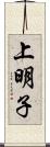 上明子 Scroll