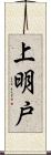 上明戸 Scroll