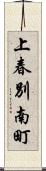 上春別南町 Scroll