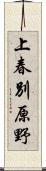 上春別原野 Scroll