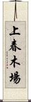 上春木場 Scroll