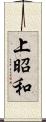 上昭和 Scroll