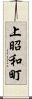 上昭和町 Scroll