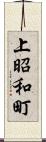 上昭和町 Scroll