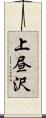 上昼沢 Scroll