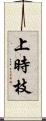 上時枝 Scroll