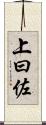 上曰佐 Scroll