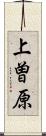 上曽原 Scroll