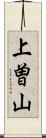上曽山 Scroll