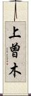 上曽木 Scroll