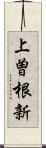 上曽根新 Scroll