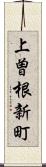 上曽根新町 Scroll