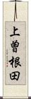 上曽根田 Scroll