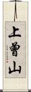 上曾山 Scroll