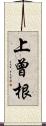 上曾根 Scroll