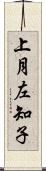 上月左知子 Scroll