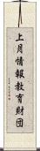 上月情報教育財団 Scroll