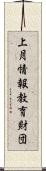 上月情報教育財団 Scroll