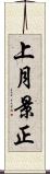 上月景正 Scroll