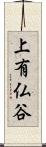 上有仏谷 Scroll