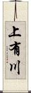 上有川 Scroll