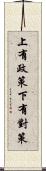 上有政策，下有對策 Scroll