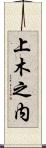 上木之内 Scroll