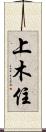 上木住 Scroll