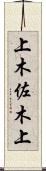 上木佐木上 Scroll