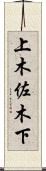 上木佐木下 Scroll
