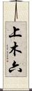 上木六 Scroll