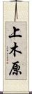 上木原 Scroll