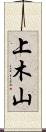 上木山 Scroll