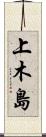 上木島 Scroll