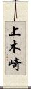 上木崎 Scroll