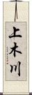上木川 Scroll