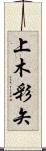 上木彩矢 Scroll