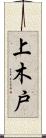 上木戸 Scroll