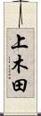 上木田 Scroll