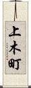 上木町 Scroll