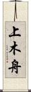 上木舟 Scroll