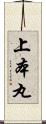 上本丸 Scroll