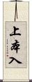 上本入 Scroll