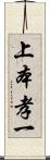 上本孝一 Scroll