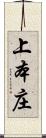 上本庄 Scroll