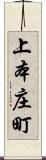 上本庄町 Scroll